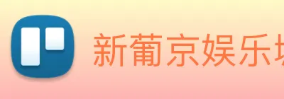 新葡京娱乐城官网 Logo